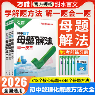 2026万唯初中母题解法举一反三数学物理化学解题方法大全万维中考小四门答题模板语文英语提分技法初一二三789年级中考必背知识点