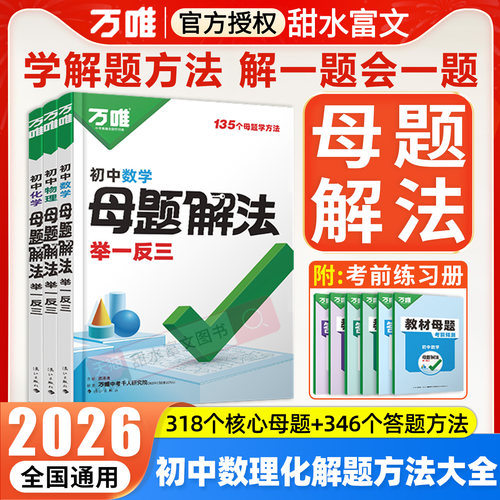 2026万唯中考母题解题方法数理化