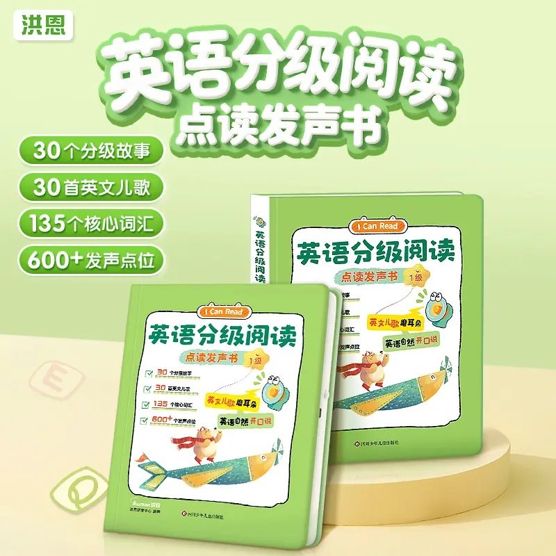 洪恩英语分级阅读手指点读发声书英语学习机趣味儿童幼儿国际音标幼儿早教英语拼音识字神器绘本阅读学习机幼小衔接儿童早教启蒙书