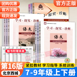 2026春第16版学探诊北京西城学习探究诊断七八九年级上下册初中语文数学英语物理化学生物历史地理道法大字版基础知识同步检测练习