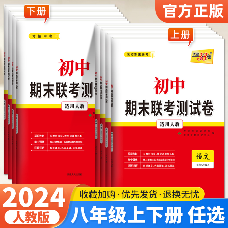 天利38套2024版初中名校期末联考测试卷八年级上下册语文数学英语物理人教版 复习提分专练测试卷初二同步教材练习册