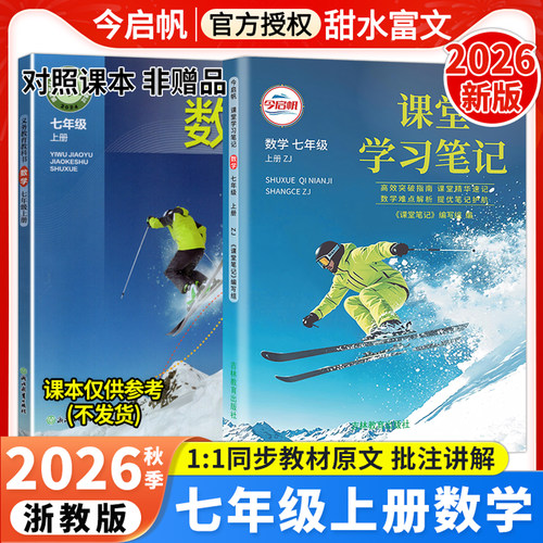 浙教版数学课堂学习笔记七年级上