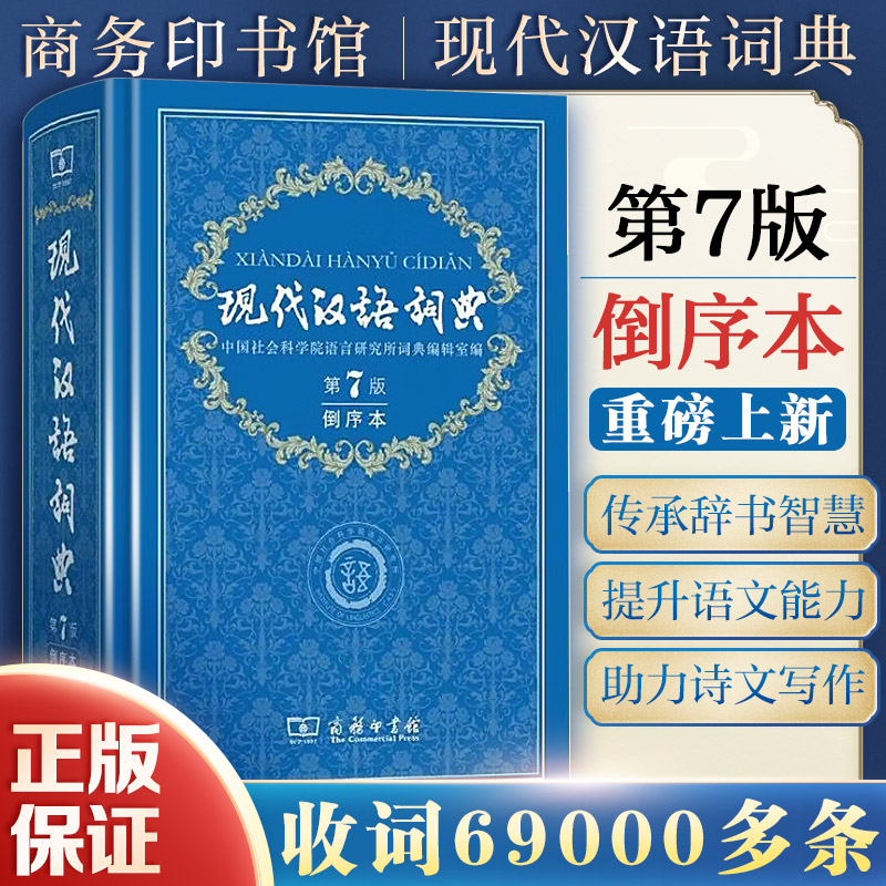 现代汉语词典第7版倒序本图片