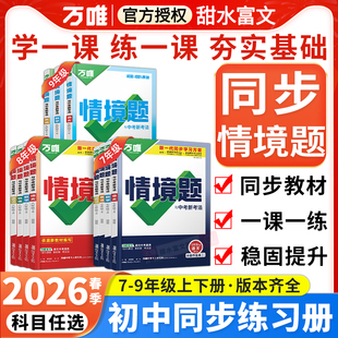 2026春万唯中考同步情境题七八九年级上下册语文数学英语物理化学政治历史地理生物人教版万维初中初一二三必刷基础题练习册辅导书