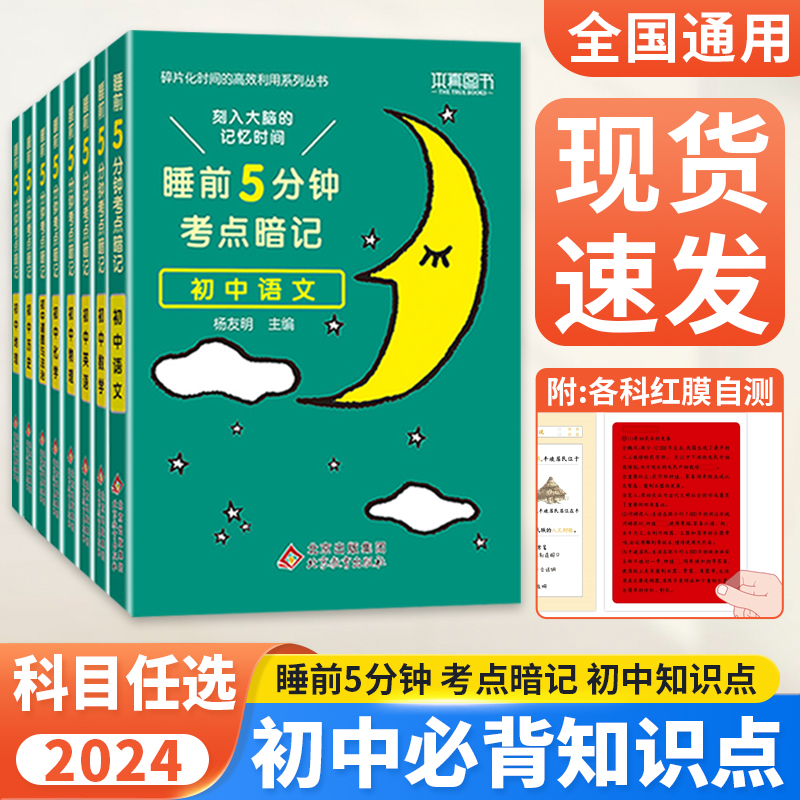 睡前五分钟考点暗记初中