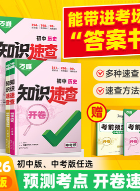 2026万唯中考知识速查初中小四门知识点全梳理开卷速查速记清单人教版初一初二初三道法历史生物地理基础知识手册万维小四科常考点