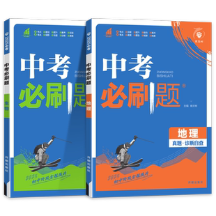 生地会考必刷题 2026生地会考复习资料人教版全国通用初中初二地理生物中考会考专项训练练习册8八年级生地会考真题试卷中招辅导书