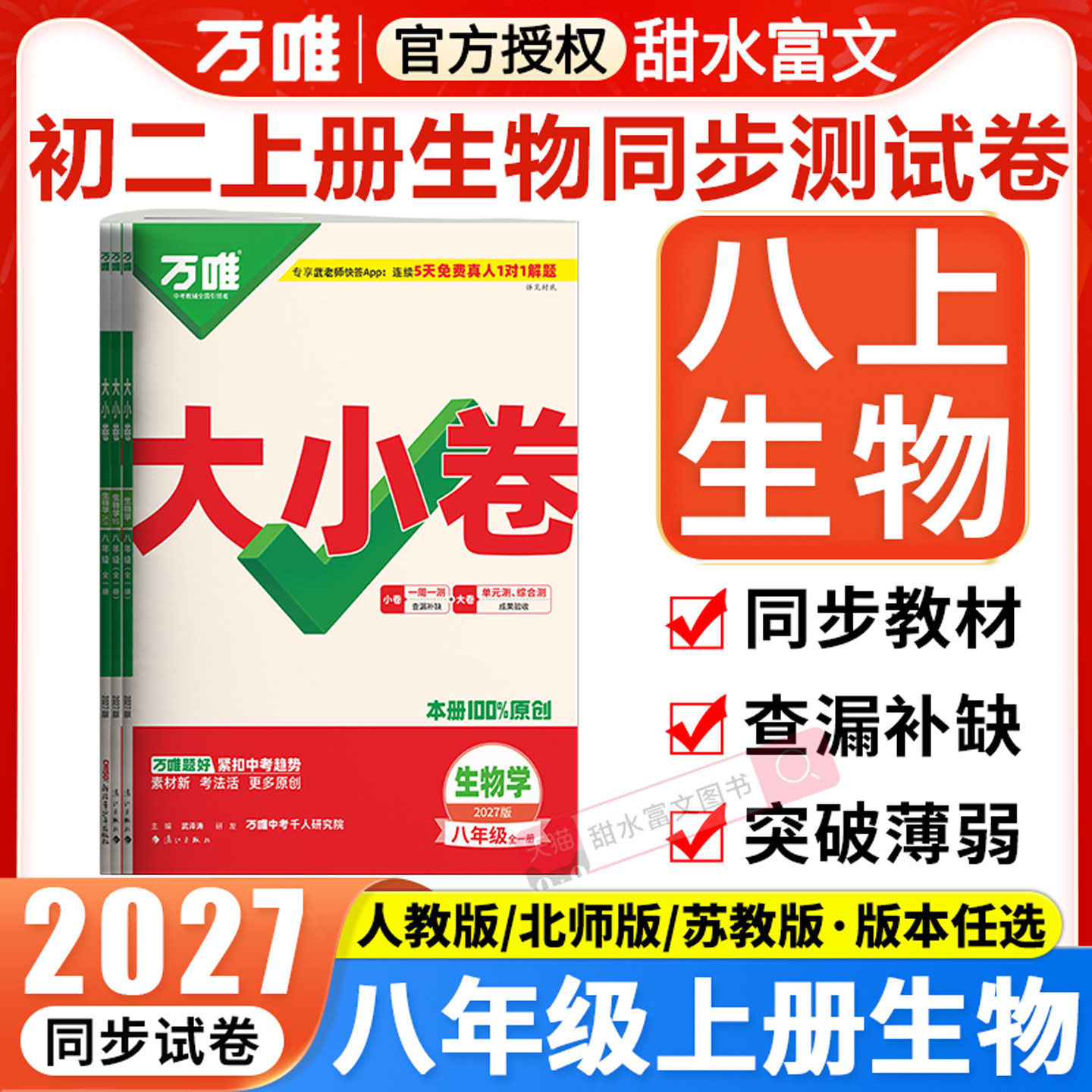 八年级上册生物学测试卷万唯