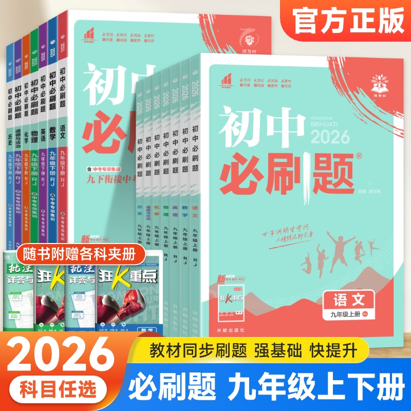 2026版初中必刷题九年级上下册