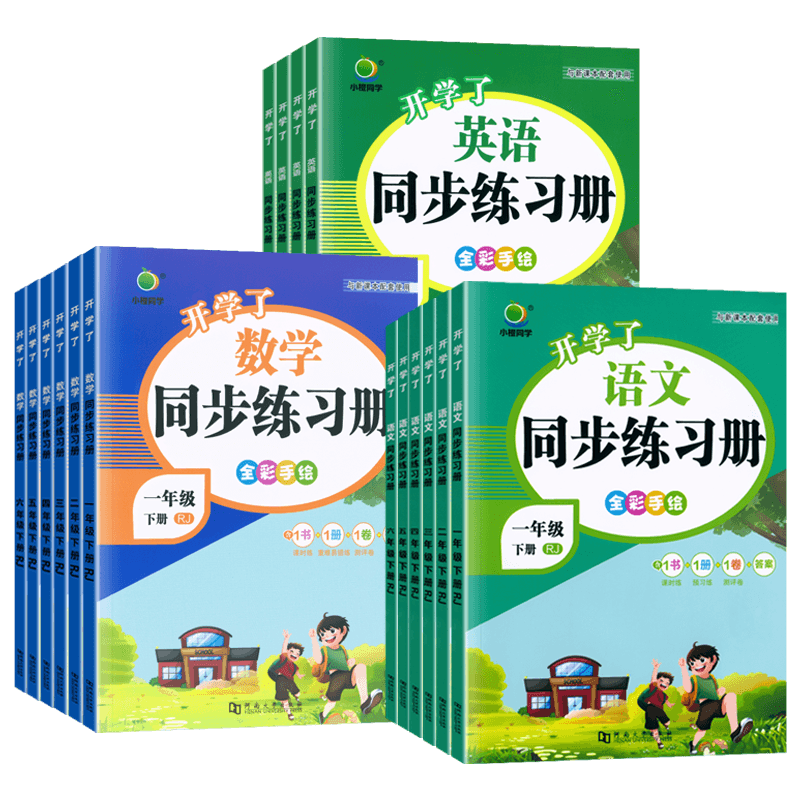 开学了小学生课时同步练习册