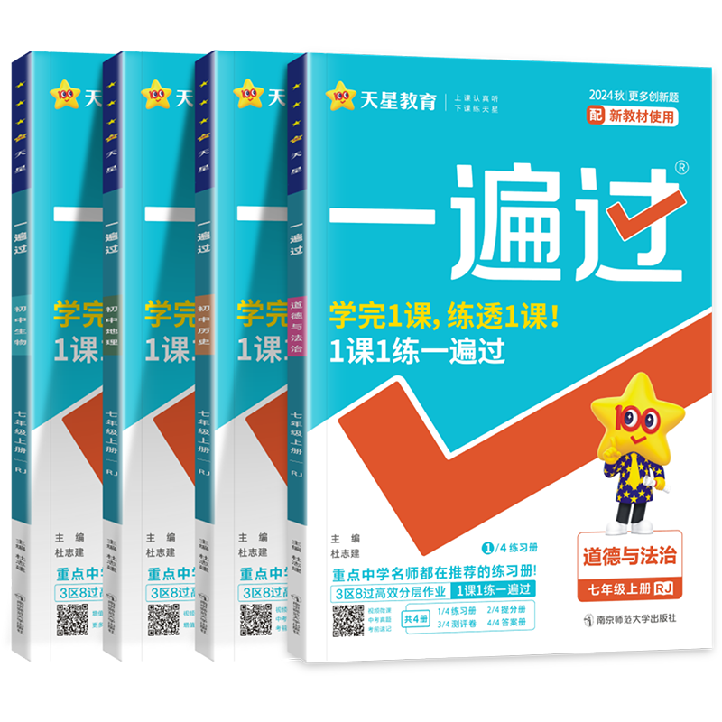 七年级上册小四门同步练习册人教版 2025秋初中一遍过七年级上册政治历史地理生物初一7七下政史地生小四科同步训练必刷题辅导资料