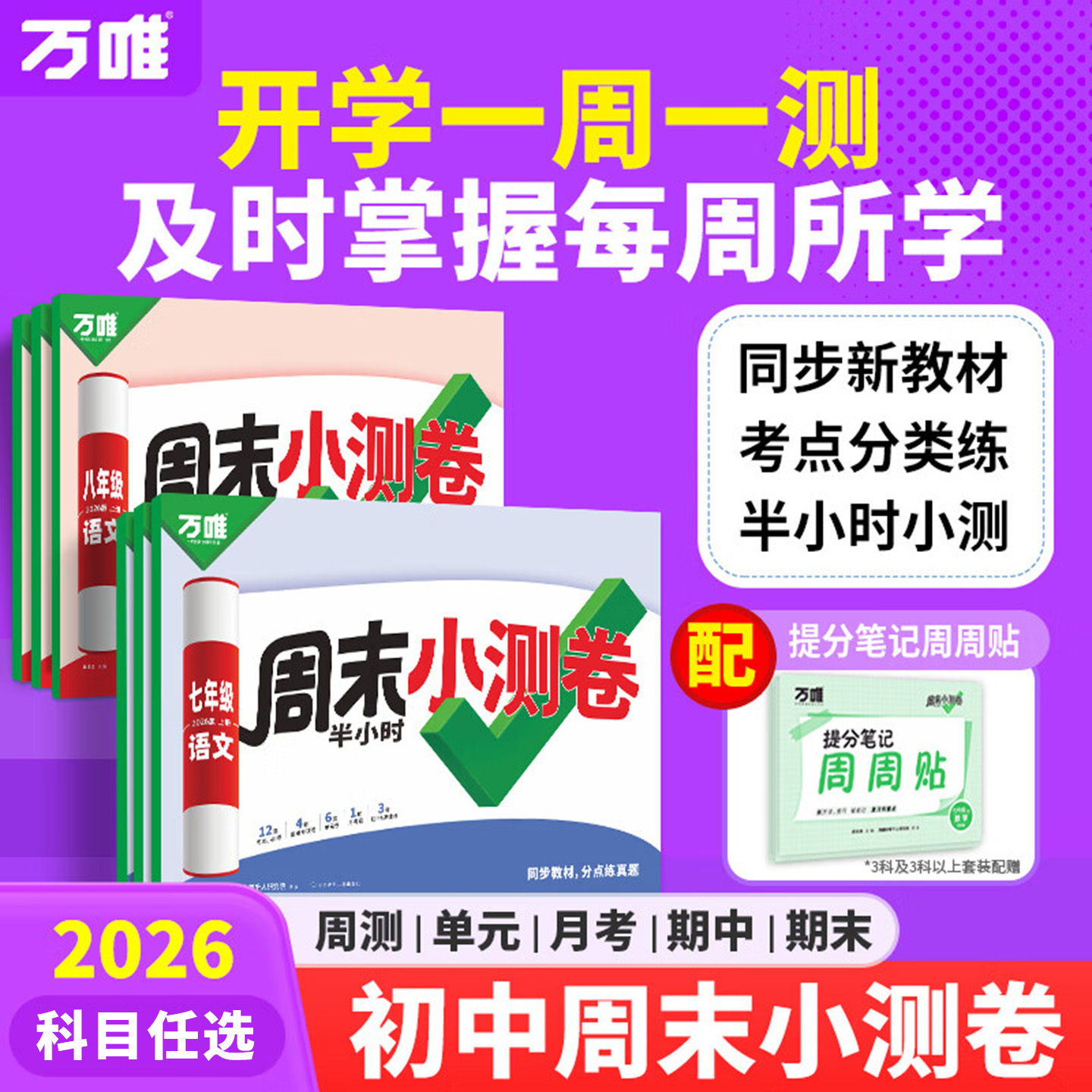 2026万唯初中周末半小时小测卷七八年级上册语文数学英语物理道法历史人教版北师苏科初一初二同步教材周测单元测期中期末试卷万维