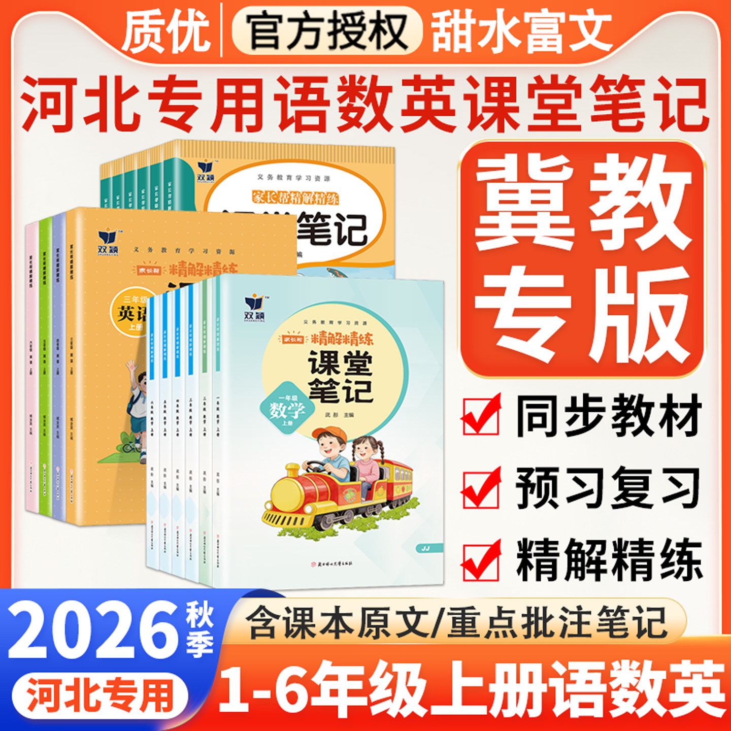 冀教版小学语数英质优课堂笔记