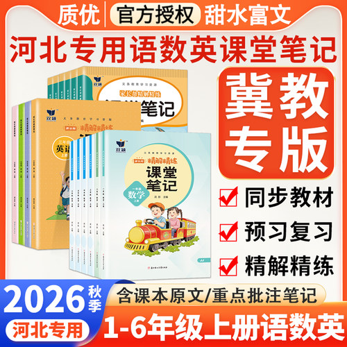 冀教版小学语数英质优课堂笔记