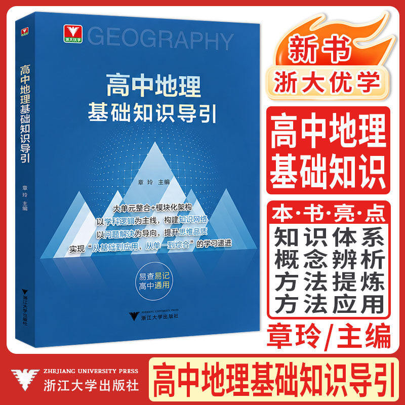 高中地理基础知识导引