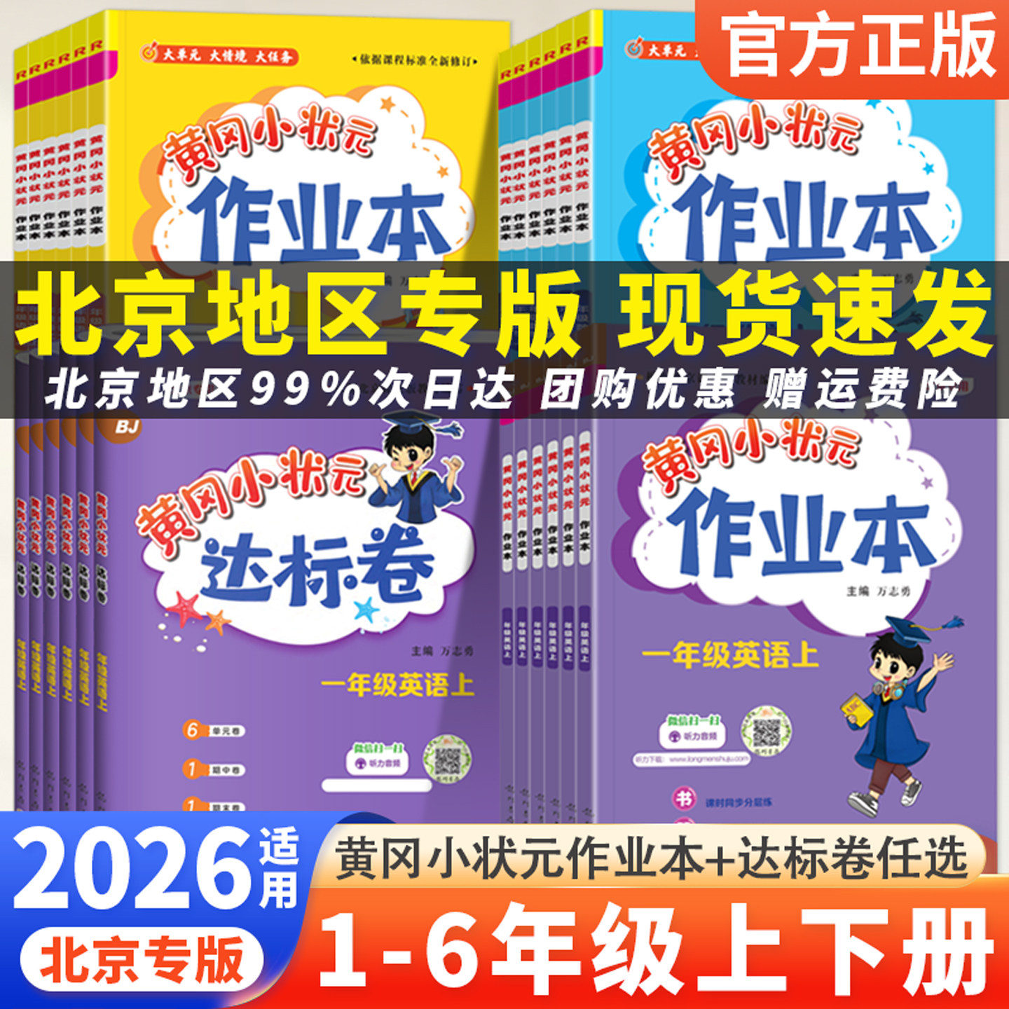 北京版2026适用黄冈小状元作业本达标卷一二三四五六年级上册英语文数学小学123456年级下册同步训练习册课时作业单元期末冲刺试卷