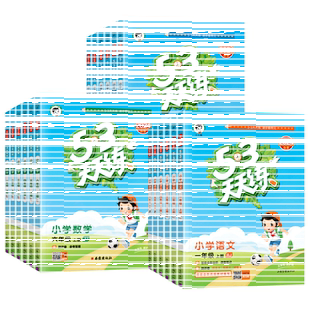 冀教版2025秋53天天练一二三四五六年级上册下册语文人教版数学英语冀教版河北专版小学同步训练五三小儿郎5.3天天练专项练习题册