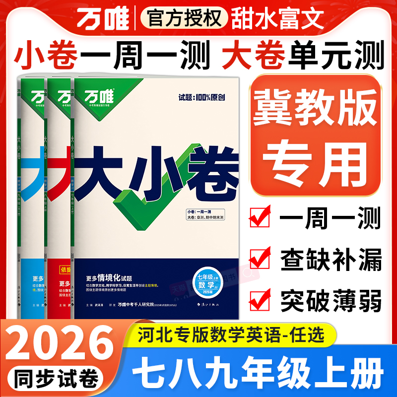 河北专用万唯大小卷七八九年级