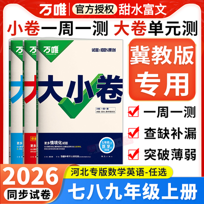 河北专用万唯大小卷七八九年级