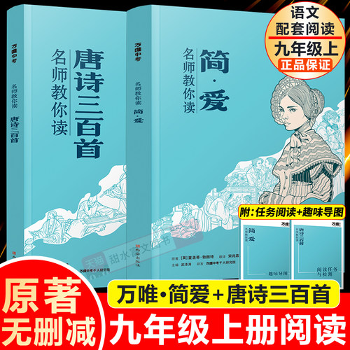 简爱和唐诗三百首九年级上册必读