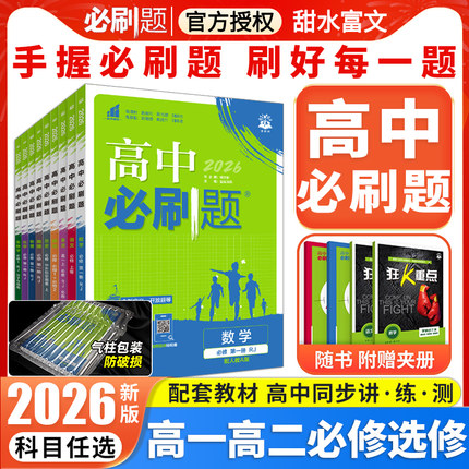 2026高中必刷题数学物理化学生物必修一1二2三人教版高一高二语文英语政治历史地理上册下册新教材选择性练习册教辅资料书狂k重点