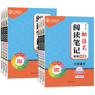 小学语文批注式阅读笔记训练书人教版一二年级三年级四五六年级上册下册课内外公式法阅读理解专项强化训练题每日一练100真题500篇