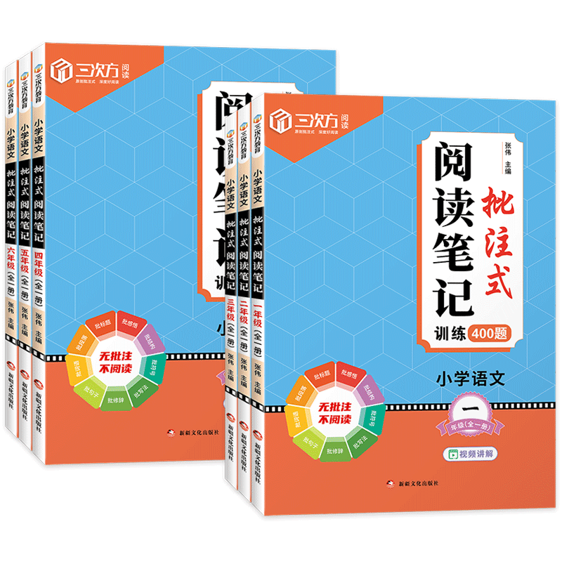 小学语文批注式阅读笔记训练书