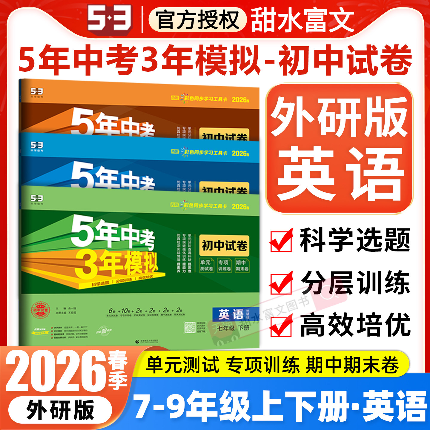 2026春五年中考三年模拟七八九年级上下册英语外研版试卷测试卷子全套53五三初一初二初三单元期中期末冲刺模拟测评卷外语教研社版