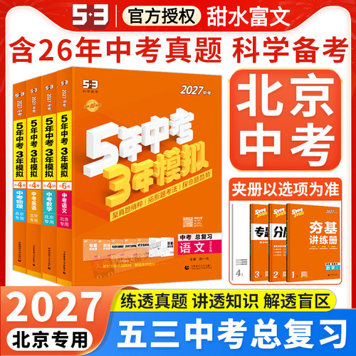 2027北京专用五年中考三年模拟