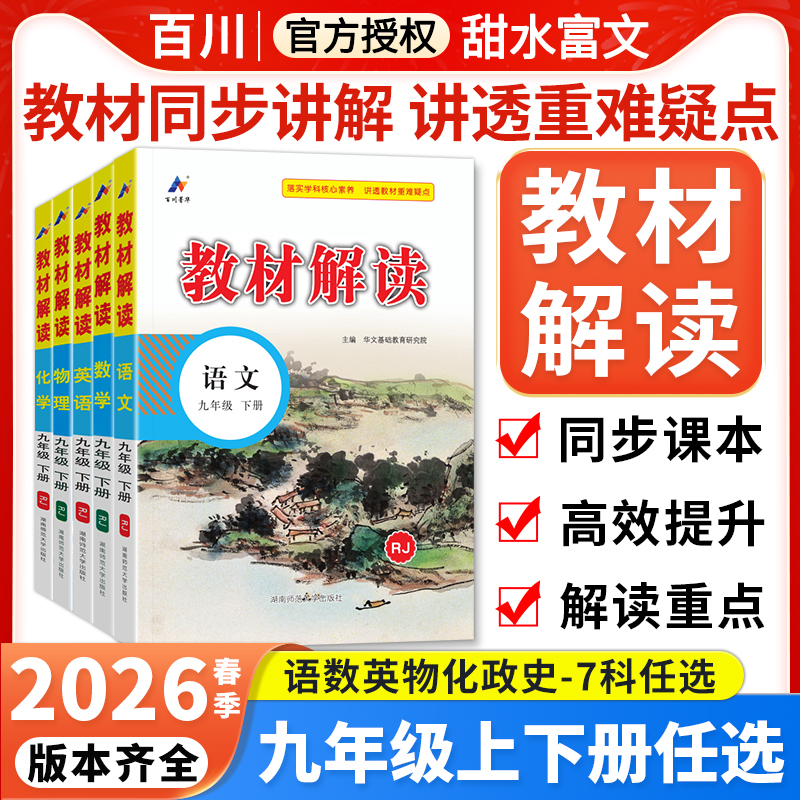 2026春九年级下册教材解读