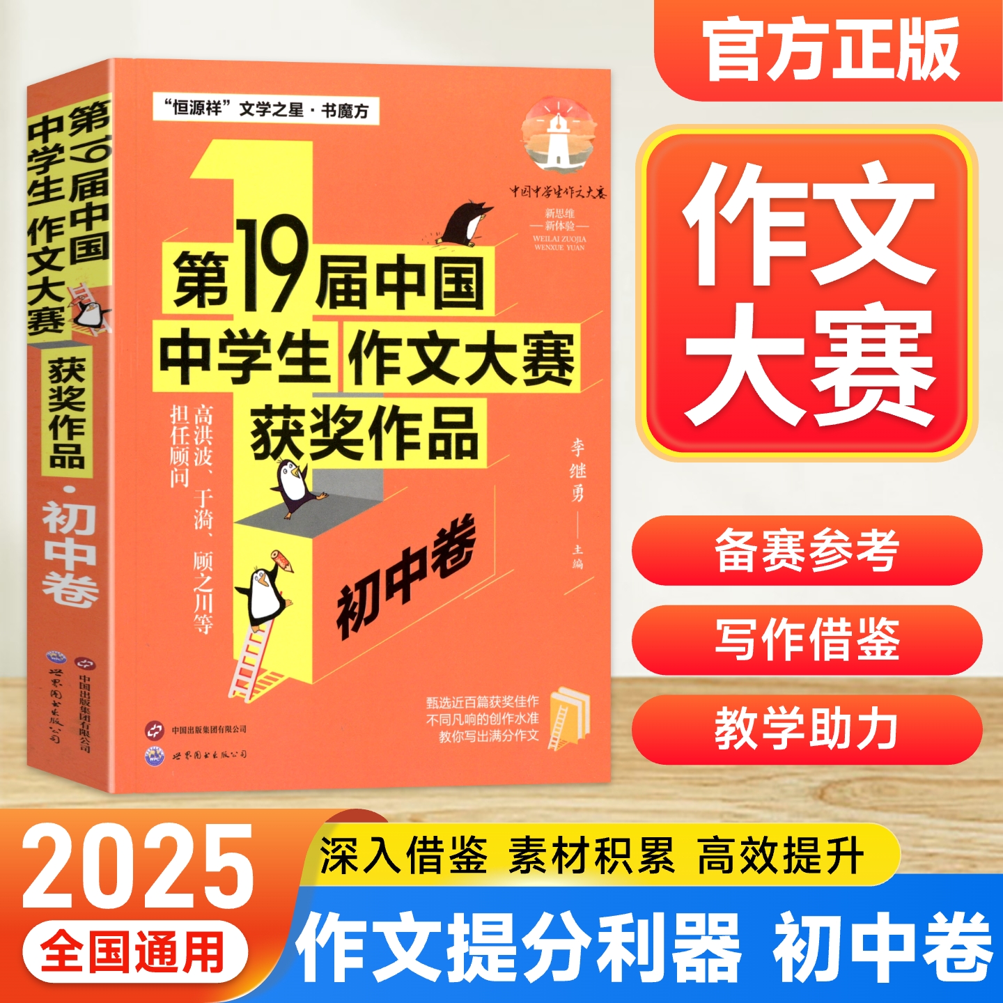 2025版中考满分作文中国第19届中学生作文大赛获奖作文初中卷七八九年级通用近百篇获奖佳作教你写出满分作文恒源祥文学之星书魔方