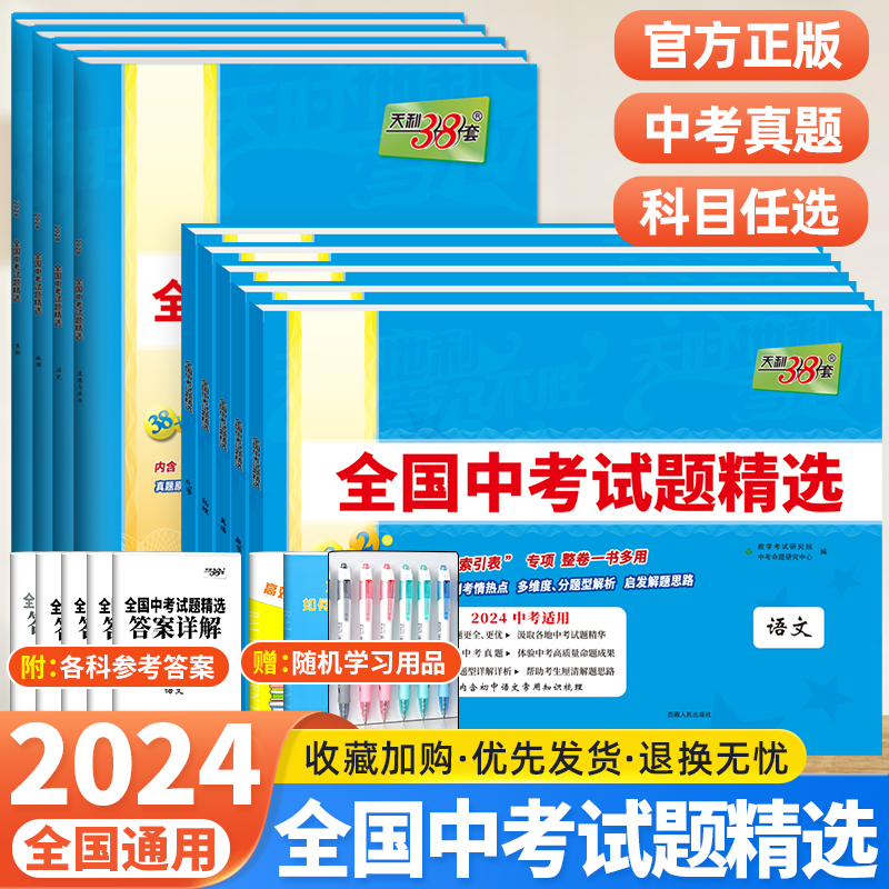 天利38套2023新中考科目任选