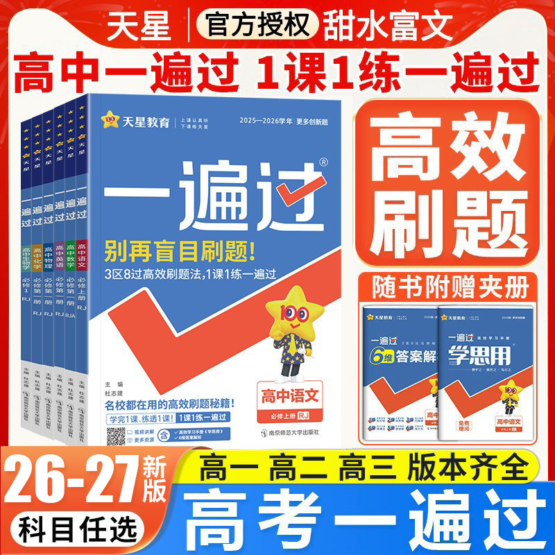 2026版一遍过高中数学必修一高一高二选择性必修一二三物理化学生物语文英语政治历史地理人教版选修123同步训练习题册教辅资料书