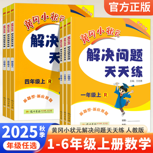 2025秋黄冈小状元 期中期末测试应用题强化训练 解决问题天天练一二三四五六年级上下册数学人教版 小学生同步练习册计算题天天练单元