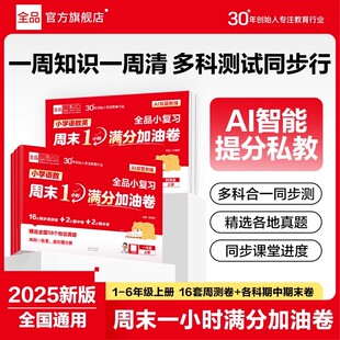 2025秋全品周末一小时满分加油卷小学1二三四五6六年级上册下册语文数学英语小学生复习教材单元同步周测试卷期中期末真题考试卷新