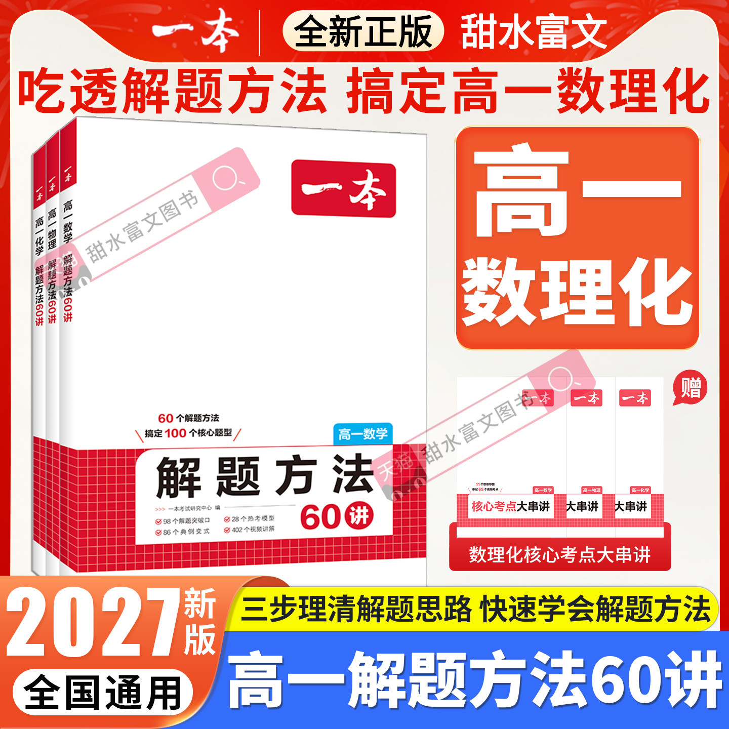 一本高一数理化解题方法60讲高一数学物理化学解题方法一本官方旗舰店正品高中数学物理化学核心考点高一必刷题高中教辅书