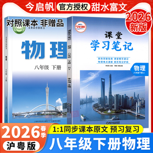 沪粤版八年级下册物理课堂笔记2026春初中课堂学习笔记初二8年级下册物理沪粤版HY同步课本教材完全解读预复习随堂学霸笔记教辅书