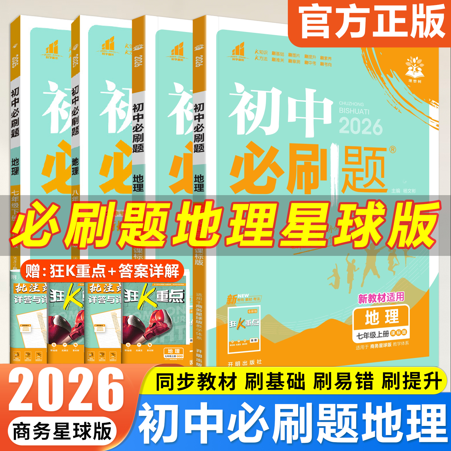 商务星球版地理】2026初中必刷题SWXQ版地理七上八上课时提优训练优化作业本七八年级上册下册同步练习册初一初二配套专项练习题