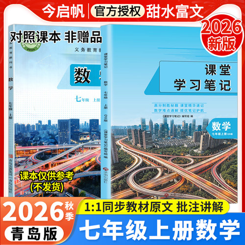 青岛版七年级上册数学课堂笔记