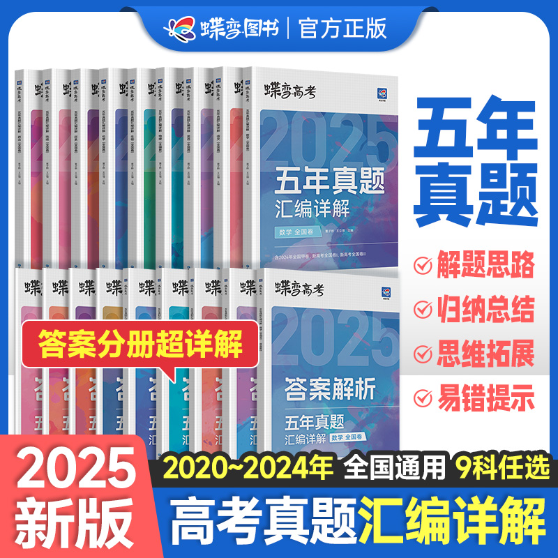 2025版蝶变高考五年真题汇编详解
