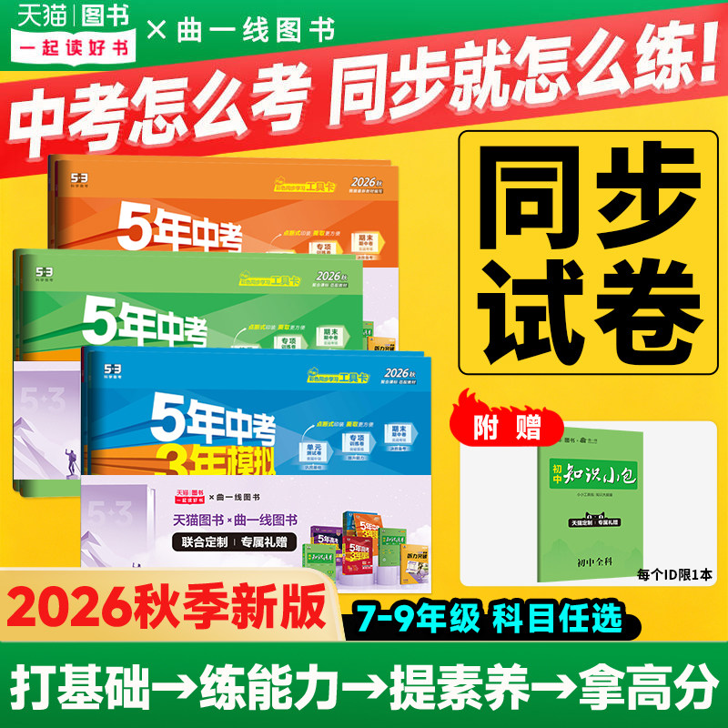 2026秋五年中考三年模拟七八九年级上册同步试卷测试卷语文数学英语物理化学道法历史地理生物53初一二三上下册期中期末冲刺模拟卷