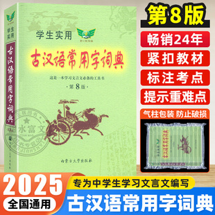 学生实用古汉语常用字词典 第8版 初中高中文言文汉语字典词典 中考高考古文语法词汇组词造句多功能词典正反义词多义词字词典书籍