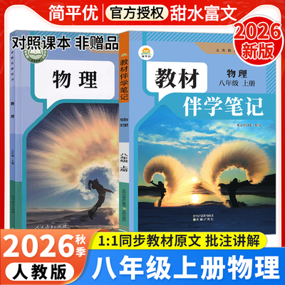 2026秋初中教材伴学笔记八年级上册物理人教版初二8八上物理课本同步讲解教材完全解读课前预习笔记课本原文批注讲解简平优