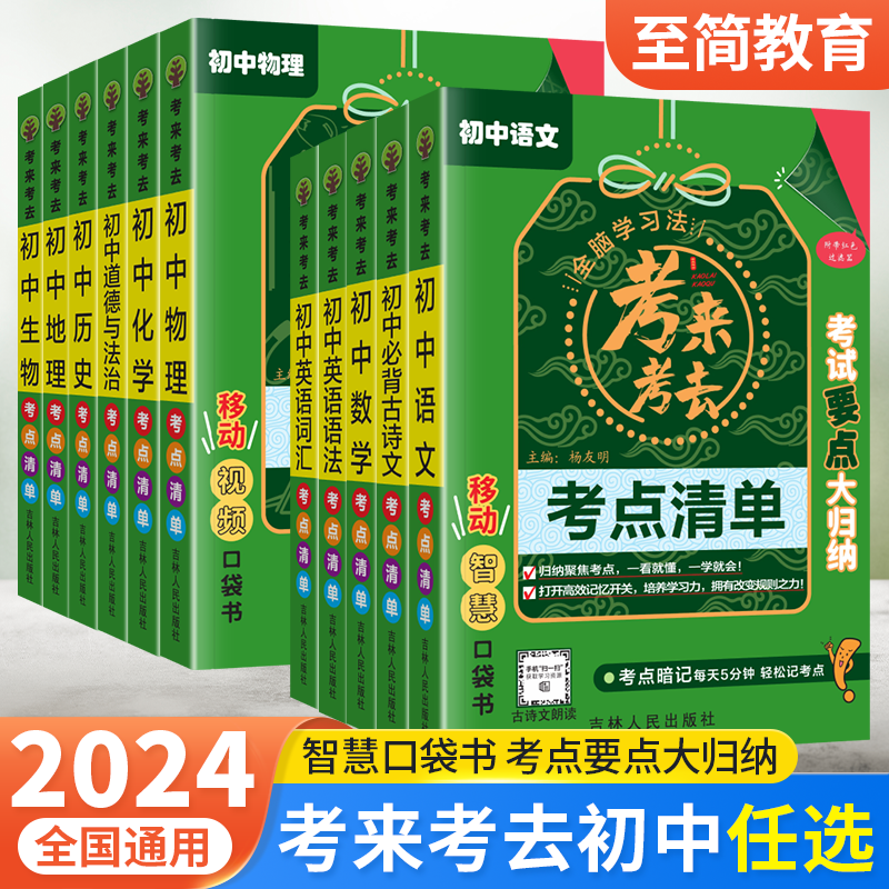 考来考去考点暗记初中小四门必背知识点全套语文数学英语物理化学政治历史地理生物每日5分钟初一二三789年级速记清单口袋工具书怎么样,好用不?