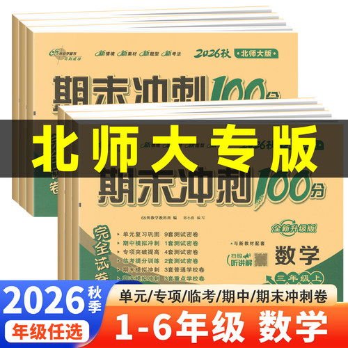 期末冲刺100分1-6试卷测试卷全套