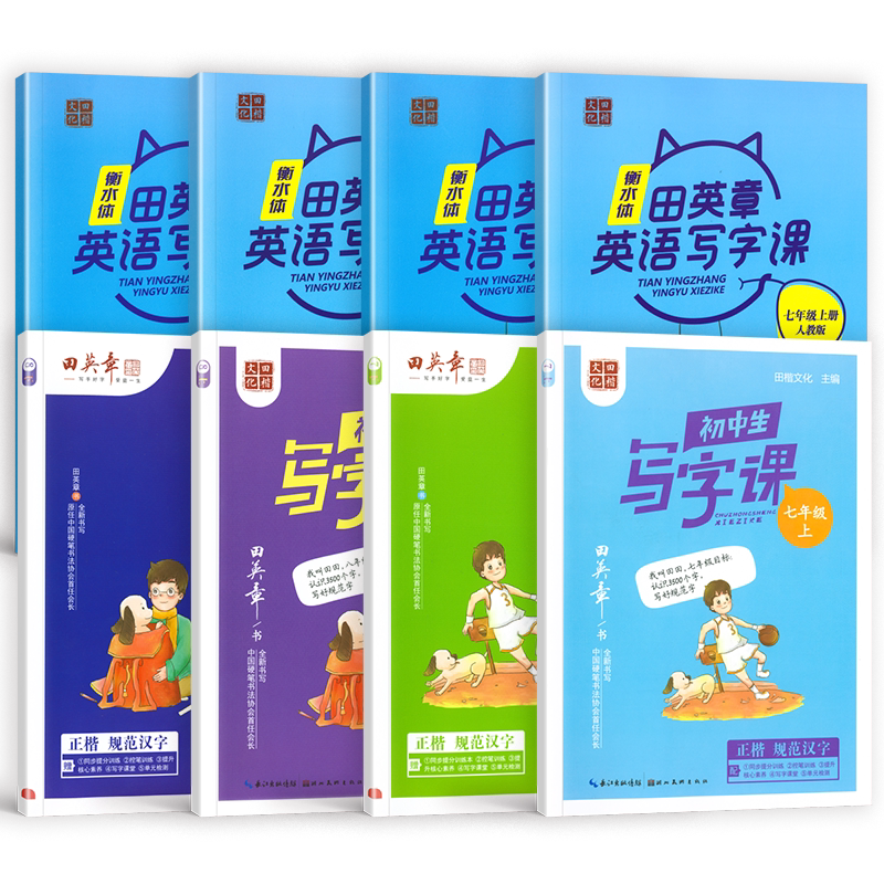 26秋田英章初中生同步练字帖