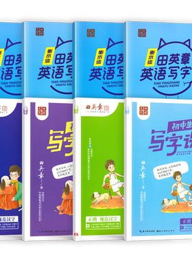 26秋田英章初中生同步练字帖