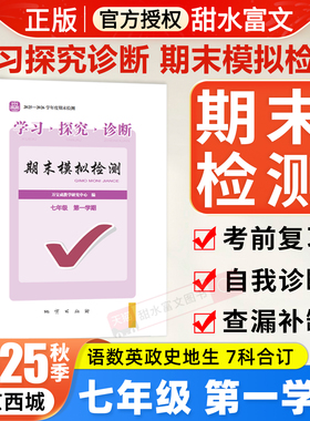 2025秋北京西城学习探究诊断期末模拟检测七年级上册语文数学英语政治历史地理生物合订本北京市西城区初一第一学期期末检测试题