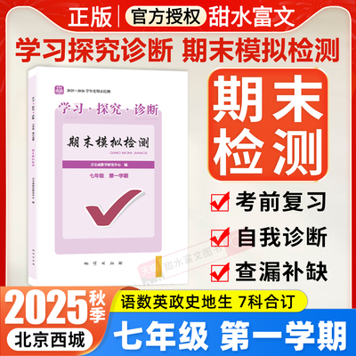 2025秋北京西城学习探究诊断期末模拟检测七年级上册语文数学英语政治历史地理生物合订本北京市西城区初一第一学期期末检测试题