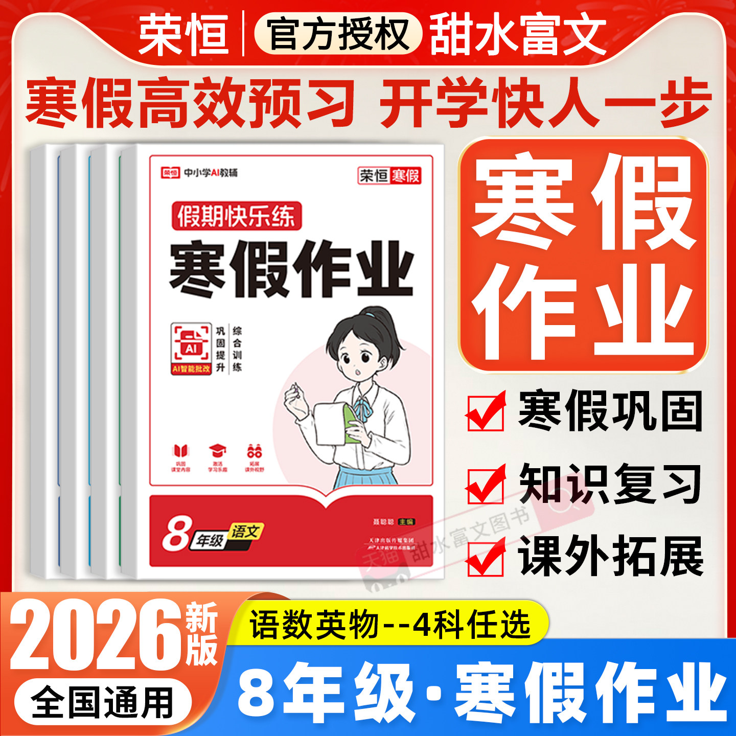 2026新版荣恒初中寒假作业八年级语文数学英语物理全套人教版假期快乐练初二8八上学期寒假作业复习预习必刷题同步练习册,书籍/杂志/报纸,中学教辅,淘宝优惠券,粉丝福利购,淘宝优惠卷